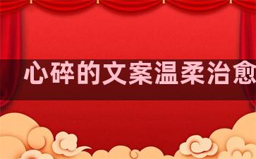 心碎的文案温柔治愈句子