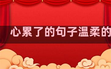 心累了的句子温柔的说说
