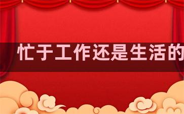 忙于工作还是生活的句子