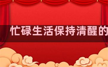 忙碌生活保持清醒的句子