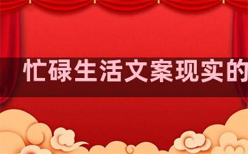 忙碌生活文案现实的句子