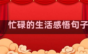 忙碌的生活感悟句子大全