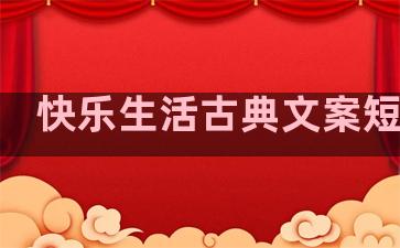 快乐生活古典文案短句子