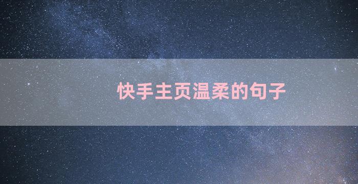 快手主页温柔的句子