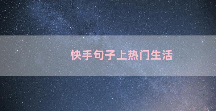 快手句子上热门生活