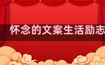 怀念的文案生活励志句子