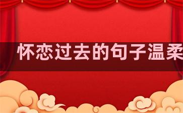 怀恋过去的句子温柔短句