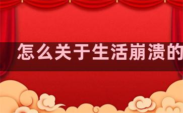 怎么关于生活崩溃的句子