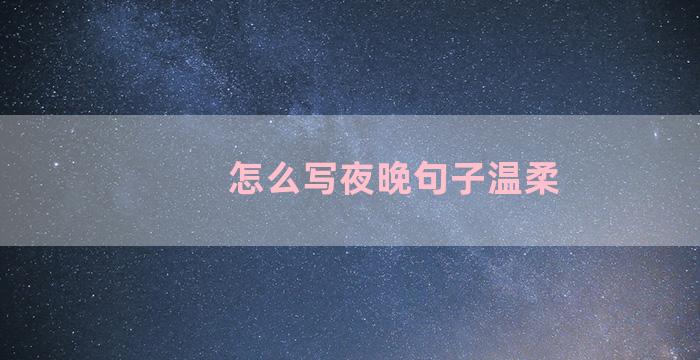怎么写夜晚句子温柔