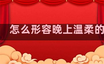 怎么形容晚上温柔的句子