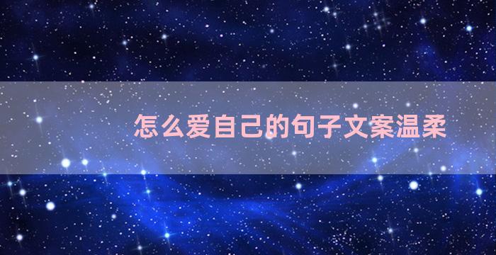 怎么爱自己的句子文案温柔