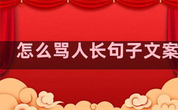 怎么骂人长句子文案生活