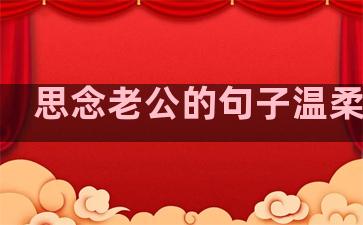 思念老公的句子温柔简短