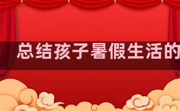 总结孩子暑假生活的句子