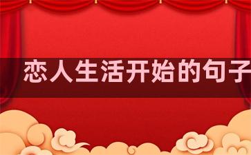 恋人生活开始的句子唯美