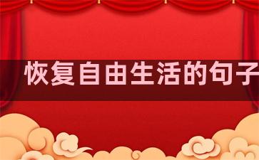 恢复自由生活的句子英文