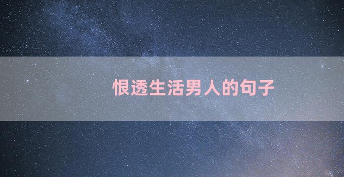 恨透生活男人的句子