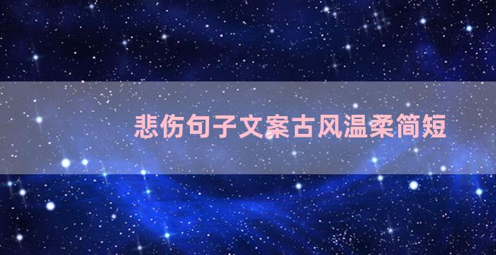 悲伤句子文案古风温柔简短