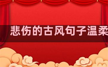悲伤的古风句子温柔短句