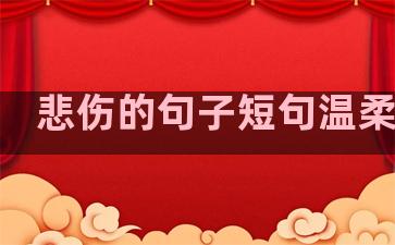 悲伤的句子短句温柔爱情