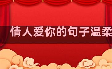 情人爱你的句子温柔暖心