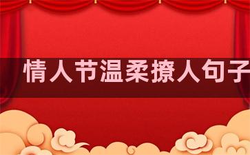 情人节温柔撩人句子简短