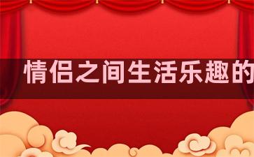 情侣之间生活乐趣的句子