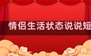 情侣生活状态说说短句子