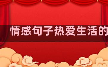 情感句子热爱生活的句子