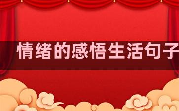 情绪的感悟生活句子图片