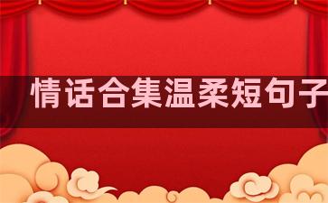 情话合集温柔短句子图片