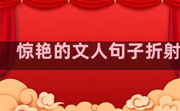 惊艳的文人句子折射生活