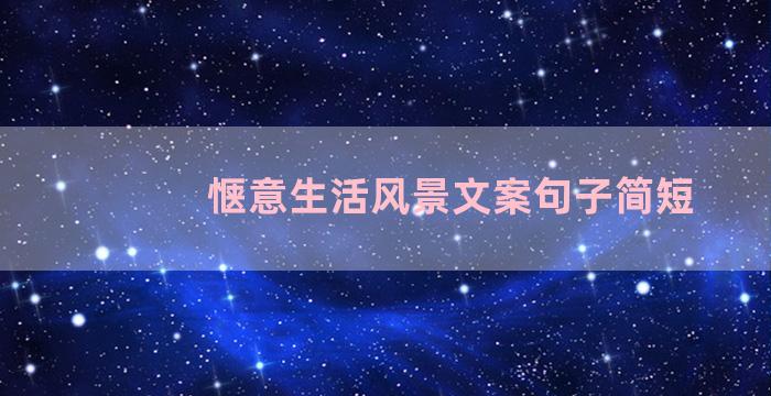惬意生活风景文案句子简短