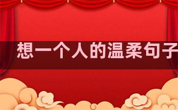 想一个人的温柔句子图片