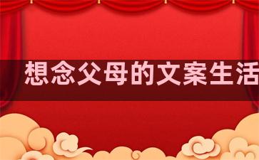 想念父母的文案生活句子