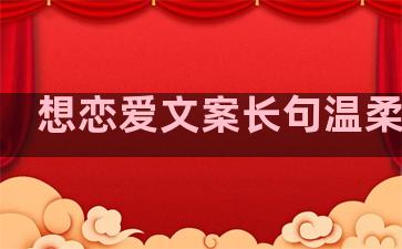 想恋爱文案长句温柔句子