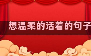 想温柔的活着的句子说说