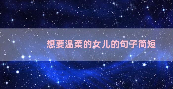 想要温柔的女儿的句子简短