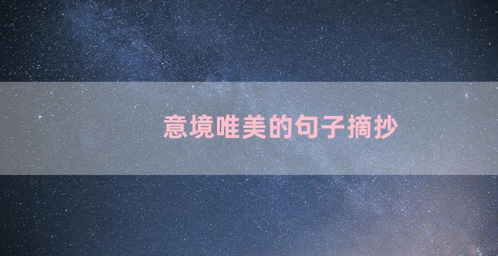 意境唯美的句子摘抄