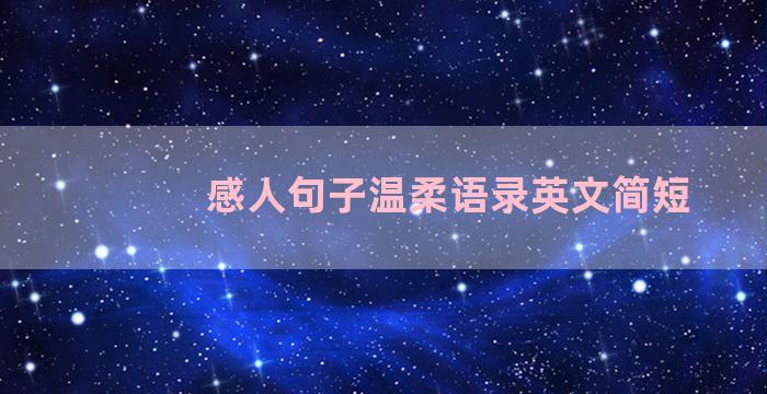 感人句子温柔语录英文简短