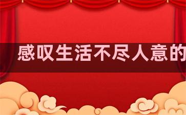 感叹生活不尽人意的句子