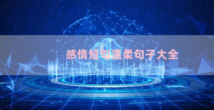 感情短句温柔句子大全