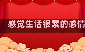 感觉生活很累的感情句子