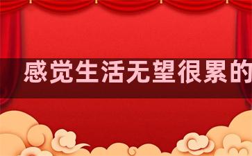 感觉生活无望很累的句子
