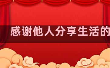 感谢他人分享生活的句子