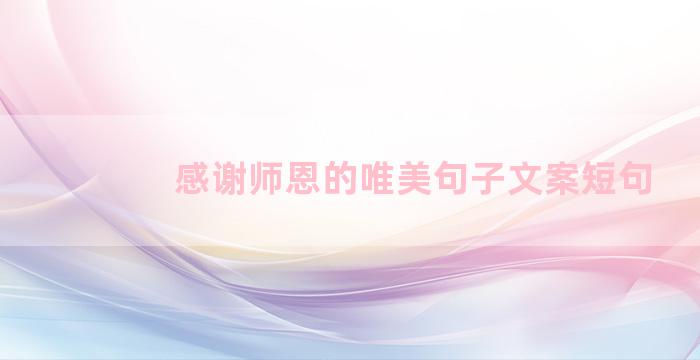 感谢师恩的唯美句子文案短句