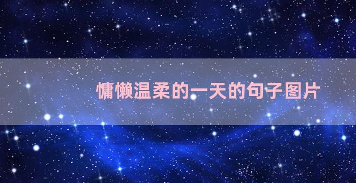慵懒温柔的一天的句子图片