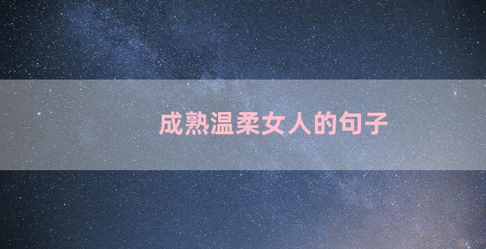成熟温柔女人的句子