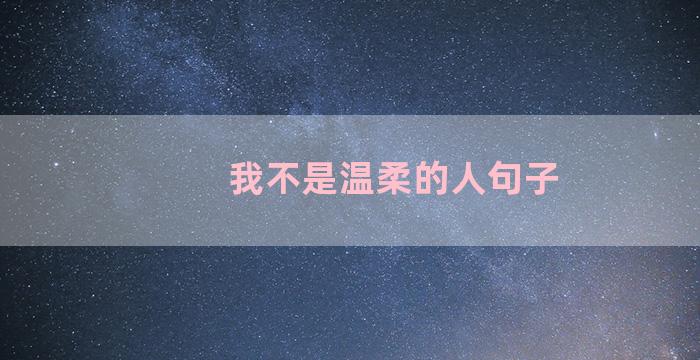 我不是温柔的人句子