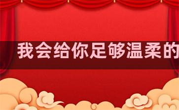 我会给你足够温柔的句子
